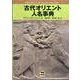 古代オリエント人名事典 [事典辞典]