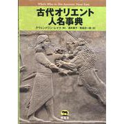 古代オリエント人名事典 [事典辞典]
