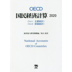 ヨドバシ.com - OECD国民経済計算〈2020〉 [単行本] 通販【全品無料配達】