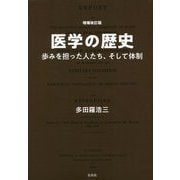 医学の歴史―歩みを担った人たち、そして体制 増補改訂版 [単行本]