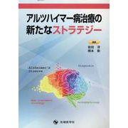 アルツハイマー病治療の新たなストラテジー [単行本]