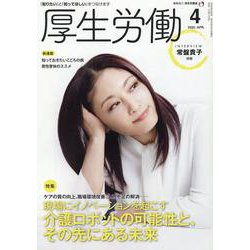 厚生労働 2022 4－「知りたい」と「知ってほしい」をつなげます [単行本]