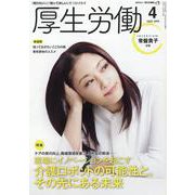 厚生労働 2022 4－「知りたい」と「知ってほしい」をつなげます [単行本]