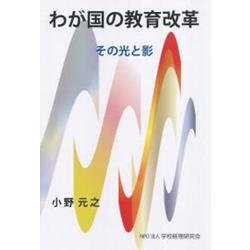わが国の教育改革 その光と影 [単行本]