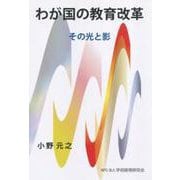 わが国の教育改革 その光と影 [単行本]