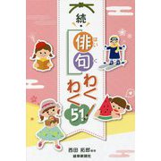 続・俳句わくわく51! [単行本]
