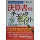 決算書のチェックポイント―現役公認会計士が教える! [単行本]