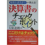 決算書のチェックポイント―現役公認会計士が教える! [単行本]
