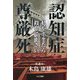 認知症尊厳死 [単行本]