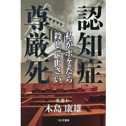 認知症尊厳死 [単行本]