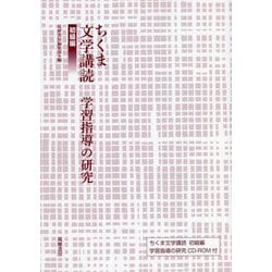 ちくま文学講読 初級編―学習指導の研究 [単行本]