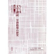 ちくま文学講読 初級編―学習指導の研究 [単行本]