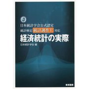 経済統計の実際―日本統計学会公式認定 統計検定統計調査士対応 [単行本]