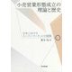 小売営業形態成立の理論と歴史―日本におけるスーパーマーケットの展開 [単行本]
