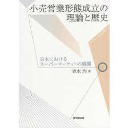 小売営業形態成立の理論と歴史―日本におけるスーパーマーケットの展開 [単行本]