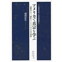 アメリカで真宗を学ぶ―親鸞聖人の「三願転入」とアメリカ人の真宗理解 [単行本]