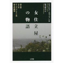 女仕立屋の物語―神の国カナダケープ・ブレトン島珠玉短編集 [単行本]