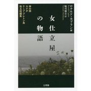 女仕立屋の物語―神の国カナダケープ・ブレトン島珠玉短編集 [単行本]