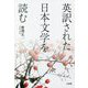 英訳された日本文学を読む [単行本]