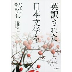 英訳された日本文学を読む [単行本]