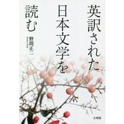 英訳された日本文学を読む [単行本]