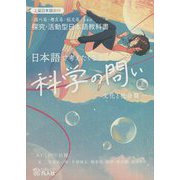日本語で考えたくなる科学の問い〈上〉文化と社会篇(「調べる・考える・伝える」ための探究・活動型日本語教科書) [単行本]