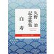 白寿―久野治記念歌集 [単行本]
