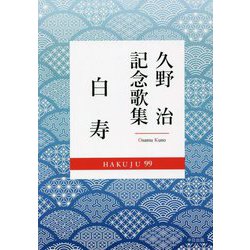 白寿―久野治記念歌集 [単行本]