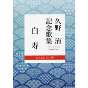 白寿―久野治記念歌集 [単行本]