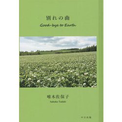 別れの曲 Good-bye to Earth [単行本]