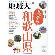 地域人 第80号－地に生きる、地を生かす [単行本]