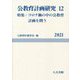 公教育計画研究〈12〉特集:コロナ禍の中の公教育計画を問う(公教育計画学会年報) [単行本]