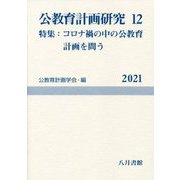 公教育計画研究〈12〉特集:コロナ禍の中の公教育計画を問う(公教育計画学会年報) [単行本]