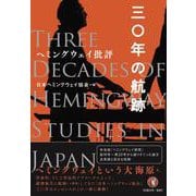 ヘミングウェイ批評－三〇年の航跡 [単行本]