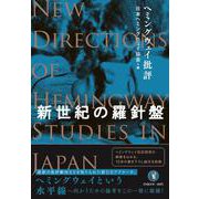 ヘミングウェイ批評－新世紀の羅針盤 [単行本]