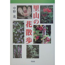 里山の花散歩 [単行本]
