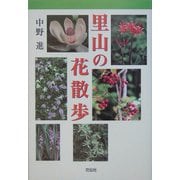 里山の花散歩 [単行本]