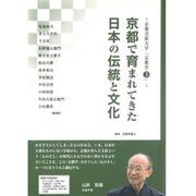 ～京都芸術大学「京都学3」～ 京都で育まれてきた日本の伝統と [単行本]