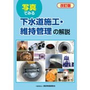 写真でみる下水道施工・維持管理の解説 改訂版 [単行本]