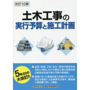 土木工事の実行予算と施工計画 改訂10版 [単行本]
