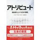アトリビュート―貢献度を上げる25の属性(フェニックスシリーズ) [単行本]
