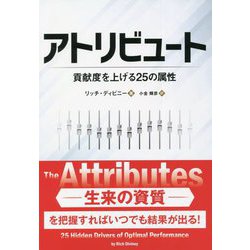 アトリビュート―貢献度を上げる25の属性(フェニックスシリーズ) [単行本]