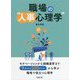 職場の"人事心理学" [単行本]