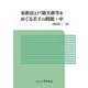 家族法と戸籍実務等をめぐる若干の問題・中 [単行本]