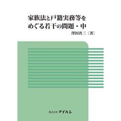 家族法と戸籍実務等をめぐる若干の問題・中 [単行本]