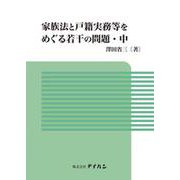 家族法と戸籍実務等をめぐる若干の問題・中 [単行本]