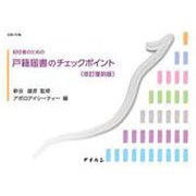 初任者のための戸籍届書のチェックポイント 改訂復刻版 [単行本]