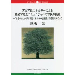 再生可能エネルギーによる持続可能なコミュニティへの市民の挑戦―「おらってにいがた市民エネルギー協議会」の活動をめぐって(ブックレット新潟大学) [全集叢書]
