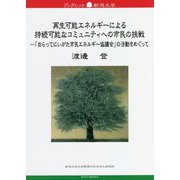 再生可能エネルギーによる持続可能なコミュニティへの市民の挑戦―「おらってにいがた市民エネルギー協議会」の活動をめぐって(ブックレット新潟大学) [全集叢書]