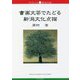 書画文芸でたどる新潟文化点描(ブックレット新潟大学) [全集叢書]